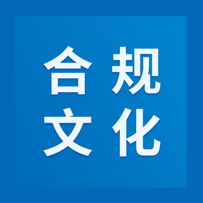 【合規文化】強化合規宣傳，助推企業發展
